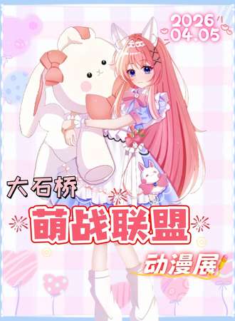 大石桥·第七届萌战联盟·动漫展