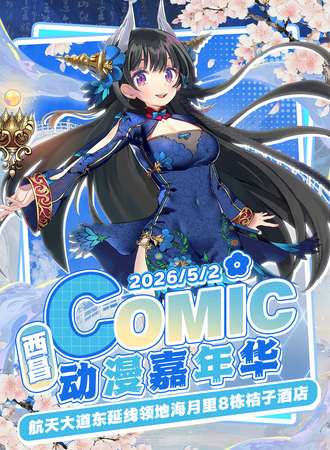 西昌·COMIC 动漫嘉年华
