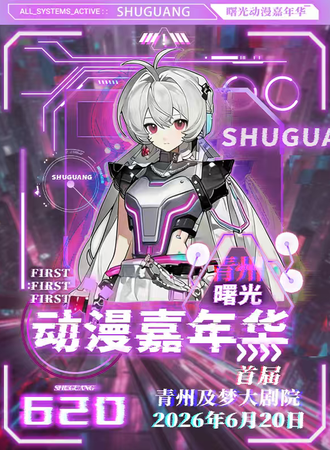 青州·首届曙光动漫嘉年华