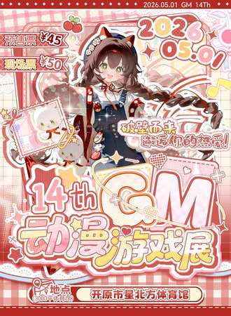 开原·第十四届Gm动漫游戏展