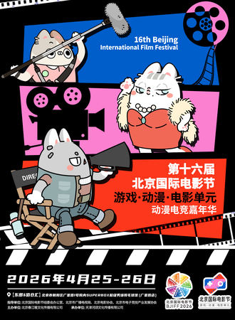 北京·第十六届国际电影节游戏·动漫·电影单元-动漫电竞嘉年华