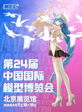 北京·第24届中国国际模型博览会