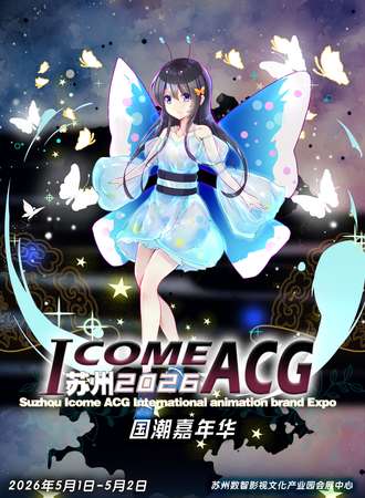 苏州·ICOMEACG动漫品牌国潮嘉年华