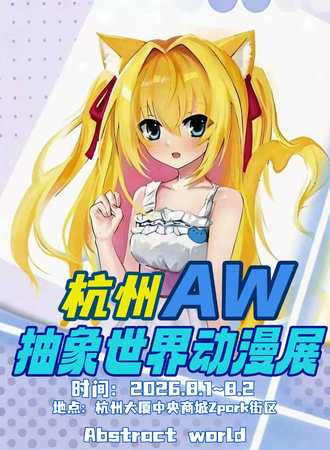 杭州·第二届AW抽象世界动漫展