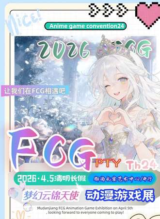 牡丹江·FCG.pty24.云锦天使梦幻世界.动漫游戏展