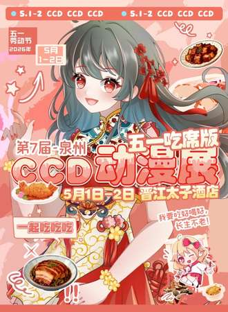 泉州·第7届CCD动漫展-五一吃席版