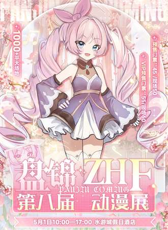 盘锦·ZHF第八届动漫展