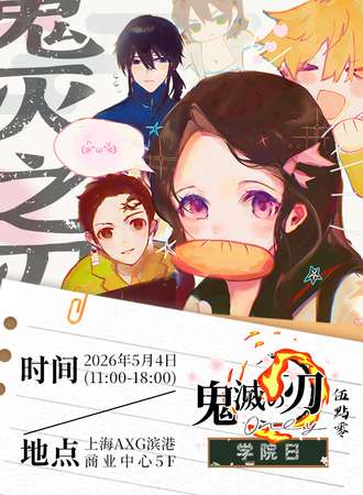 上海·鬼灭之刃同人only5.0-学园日