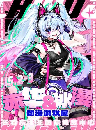 长春·冰漫&赤华动漫游戏展