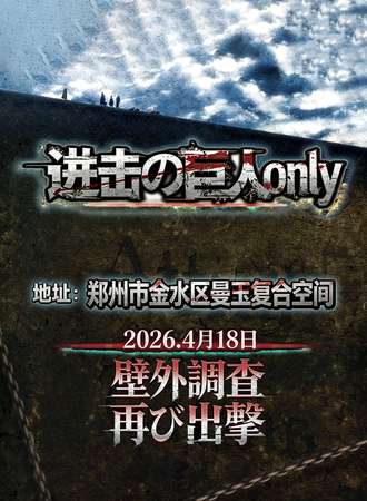 郑州·进击的巨人同人only