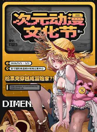 普宁·第八届次元动漫文化节