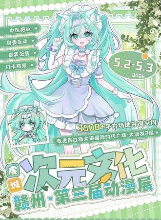 赣州·第三届虔城次元文化动漫展