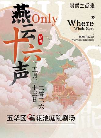 昆明·燕云十六声同人only