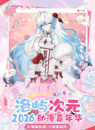 蚌埠·第二届洛屿次元动漫嘉年华