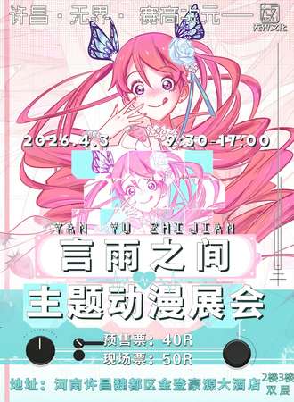 许昌·无界—“言雨之间”主题动漫展会
