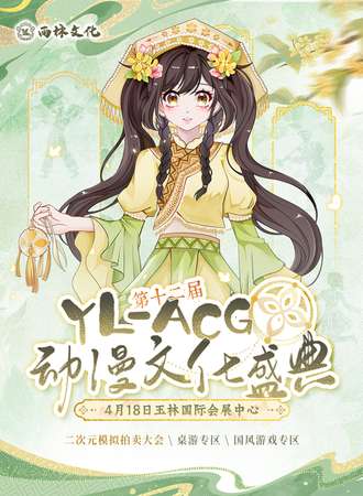 玉林·第十二届YL-ACG动漫文化盛典