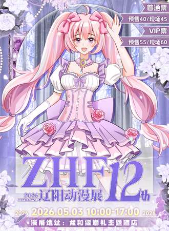 辽阳·ZHF第十二届动漫展