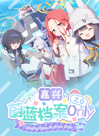 嘉兴·【林间•倾竹】蔚蓝档案同人only2.0 与您再会