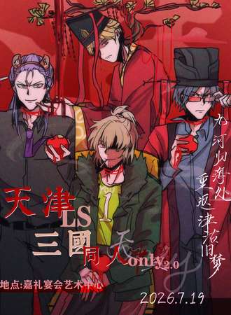 天津·Ls三国同人only2.0