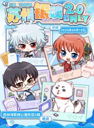 苏州·湾歌林公园·银魂同人only2.0