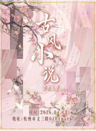 杭州·古风小说同人only