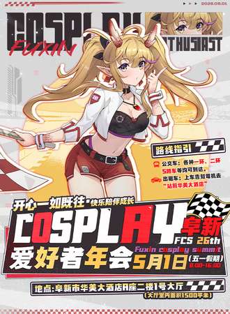 阜新·cosplay爱好者年会