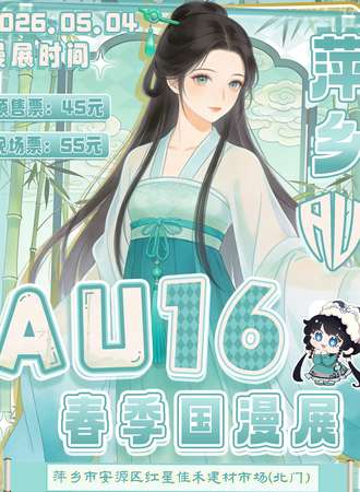萍乡·AU16春季国漫展