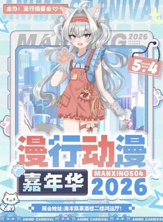 汕尾·漫行动漫嘉年华