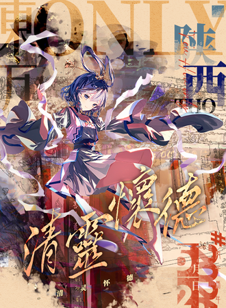 陕西·THO 清靈懐德·东方project同人only