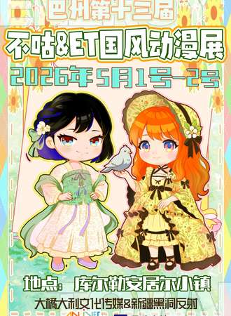 库尔勒·第十三届不咕xET国风动漫展