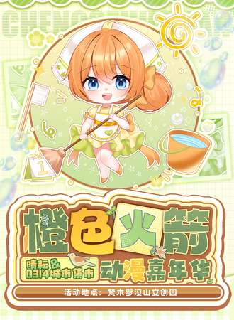 承德·橙色火箭动漫嘉年华 晴耘&0314城市集市