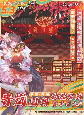 扬州·青岚国潮动漫游戏嘉年华5.0