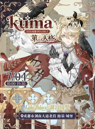 成都·KUMA第五人格同人ONLY-湖宫绮梦