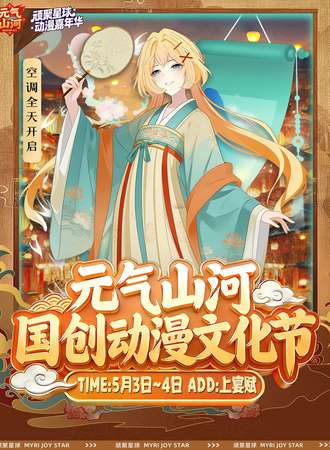 恩施·元气山河国创动漫文化节1.0 暨顽聚星球30th—汇聚国创元气，燃动万里山河！冰爽夏日空调全天开启！