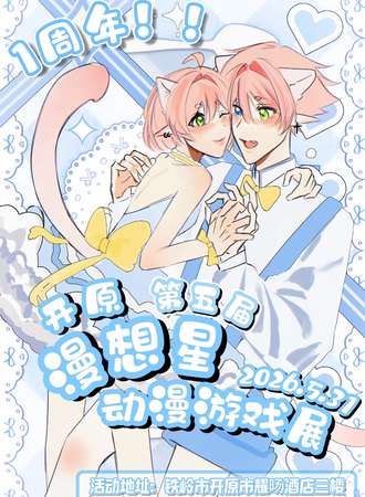 开原·第五届漫想星动漫游戏展