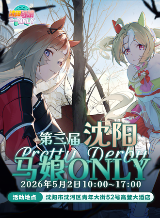 沈阳·第三届马娘同人only