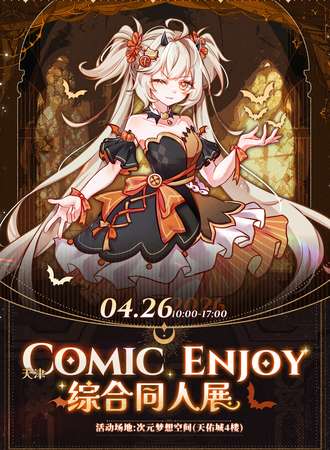 天津·Comic Enjoy综合同人展