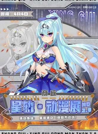 商丘·第二届星轨动漫展
