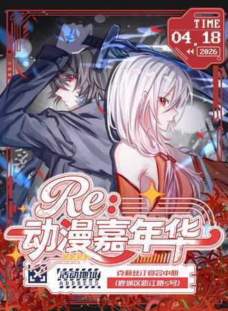 温州·Re动漫游戏嘉年华
