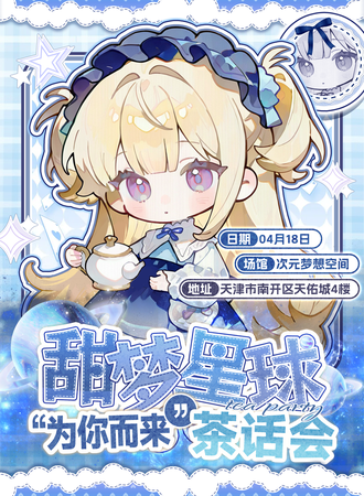 天津·甜梦星球 “为你而来”次元茶话会