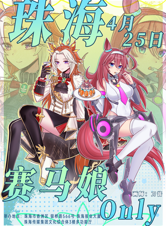 珠海·赛马娘同人ONLY 1.0