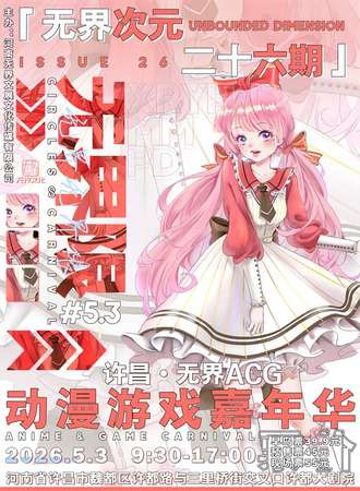 许昌·第26期无界ACG动漫游戏嘉年华