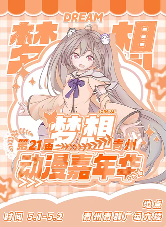 青州·第二十一届梦想动漫嘉年华