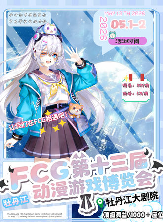 牡丹江·FCG第十三届动漫游戏博览会.歌剧厅顶级舞台千＋座位