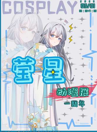 秦皇岛·第五届莹星动漫展