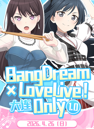 大连·LoveLive!×BanGDream 同人Only1.0