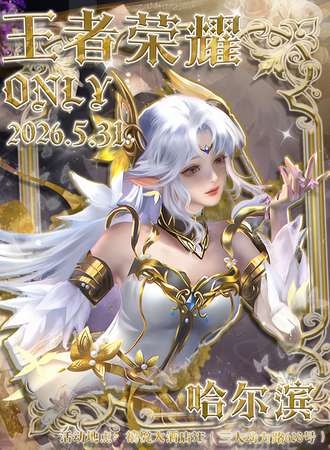 哈尔滨·王者荣耀only同人展2.0