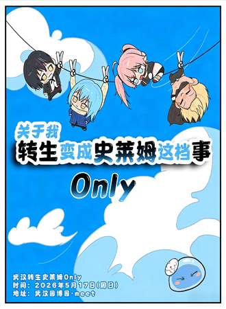武汉·转生史莱姆同人only