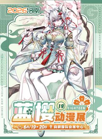 济南·第十九届蓝樱动漫展