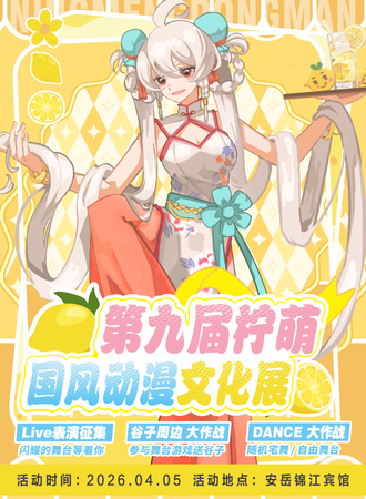 资阳·第九届柠萌国风动漫文化展